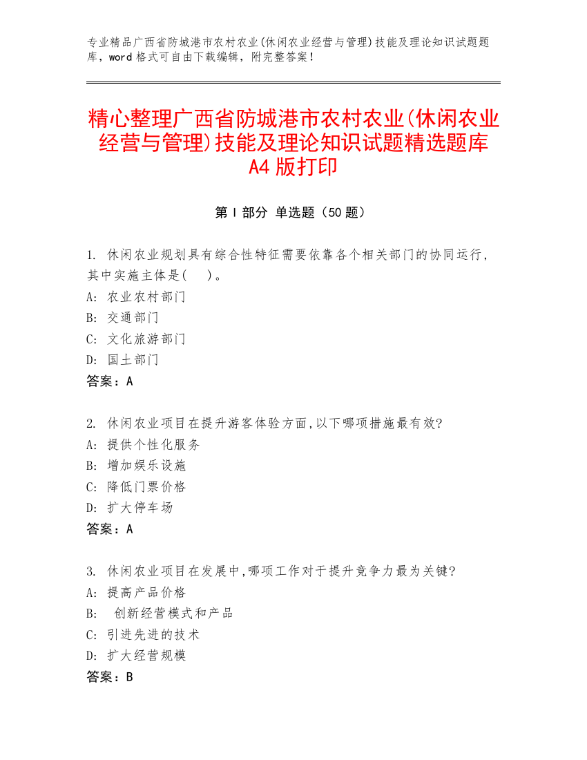 精心整理广西省防城港市农村农业(休闲农业经营与管理)技能及理论知识试题精选题库A4版打印