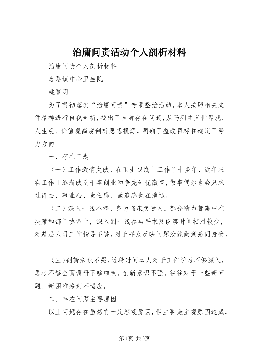 治庸问责活动个人剖析材料