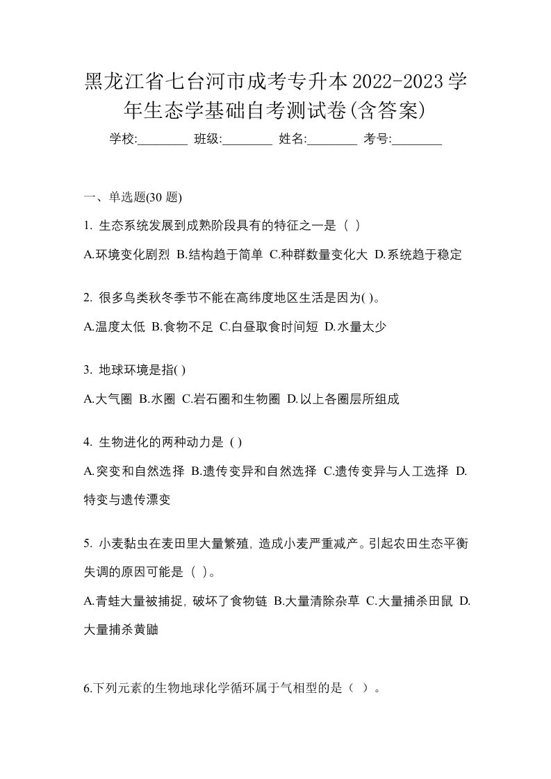 黑龙江省七台河市成考专升本2022-2023学年生态学基础自考测试卷含答案