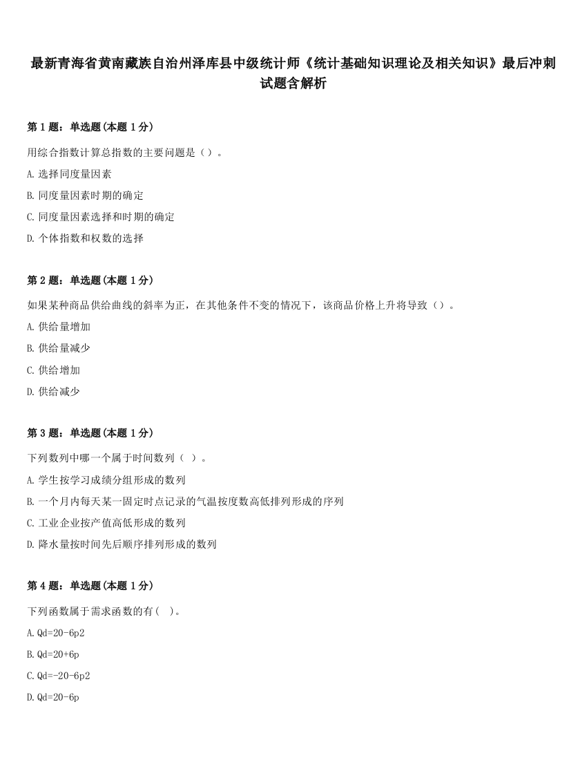 最新青海省黄南藏族自治州泽库县中级统计师《统计基础知识理论及相关知识》最后冲刺试题含解析