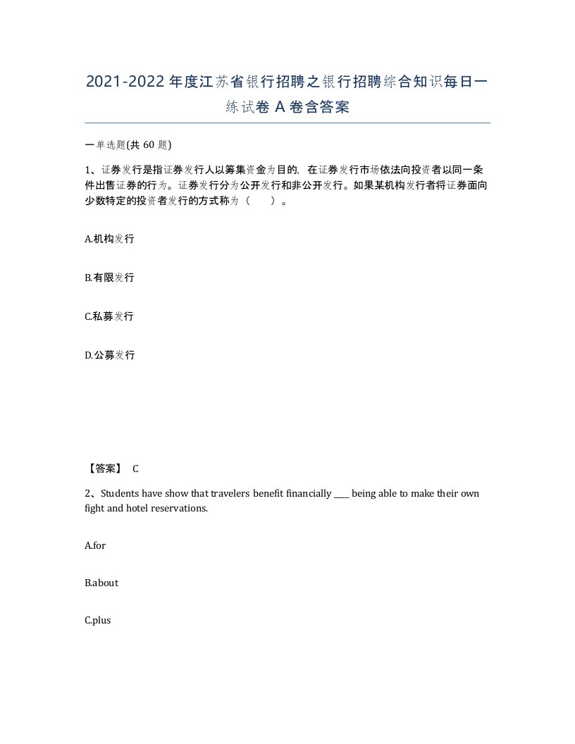 2021-2022年度江苏省银行招聘之银行招聘综合知识每日一练试卷A卷含答案