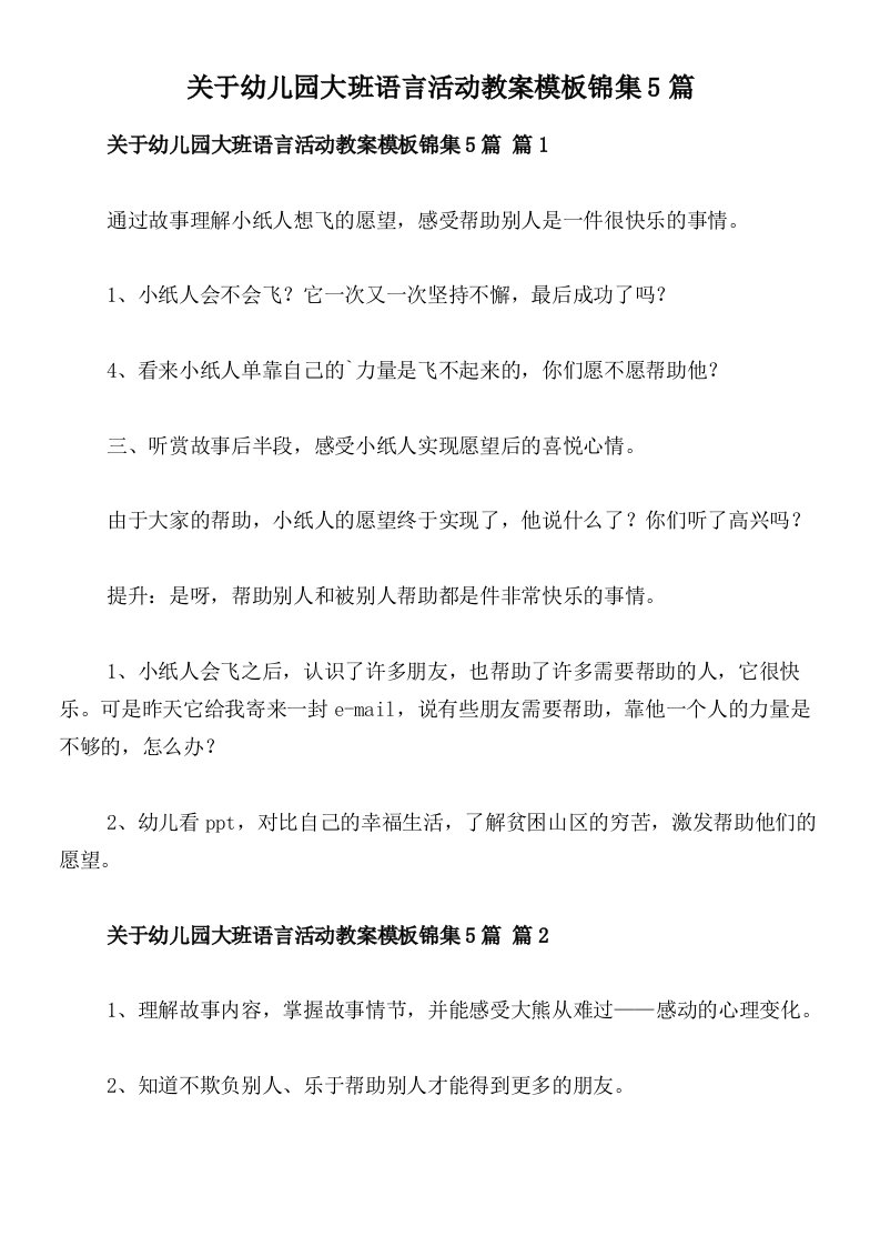 关于幼儿园大班语言活动教案模板锦集5篇