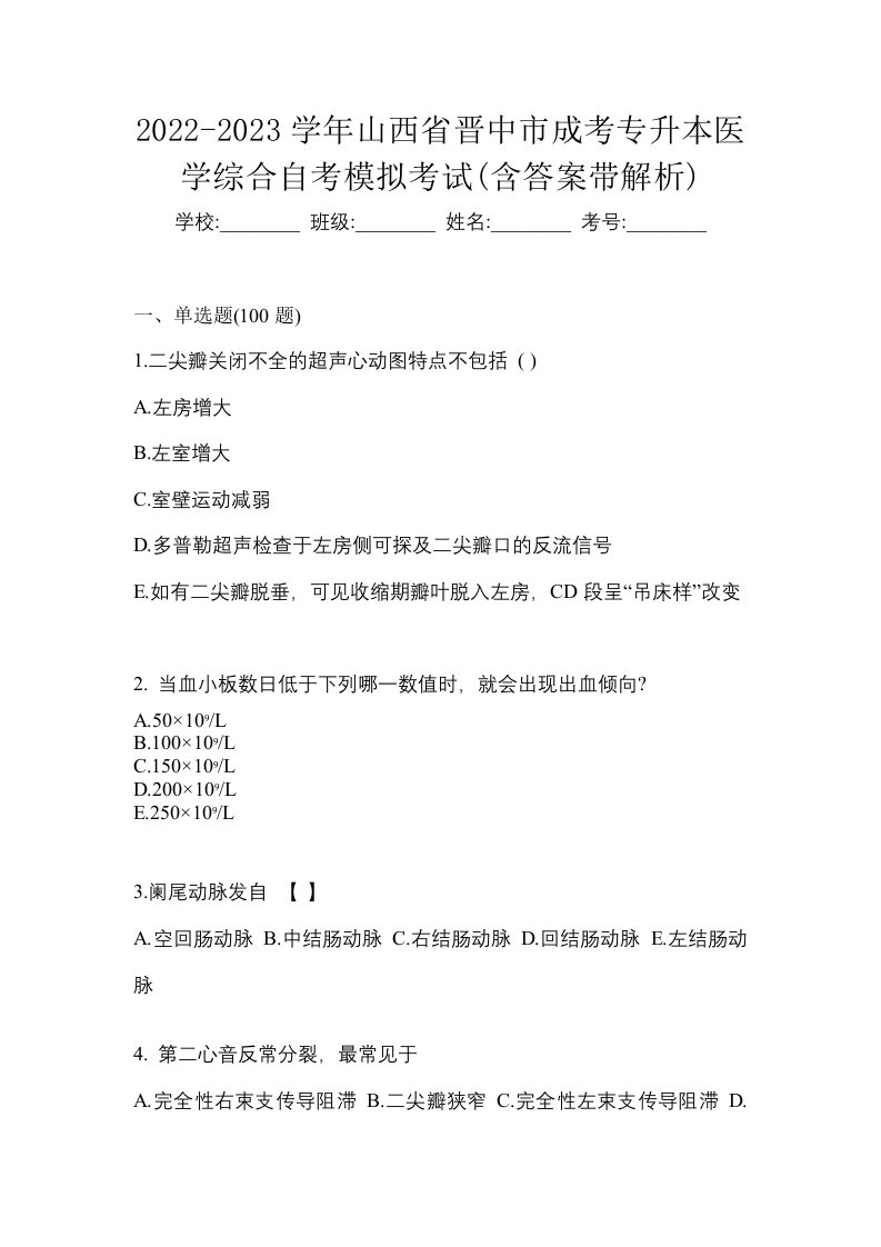 2022-2023学年山西省晋中市成考专升本医学综合自考模拟考试含答案带解析