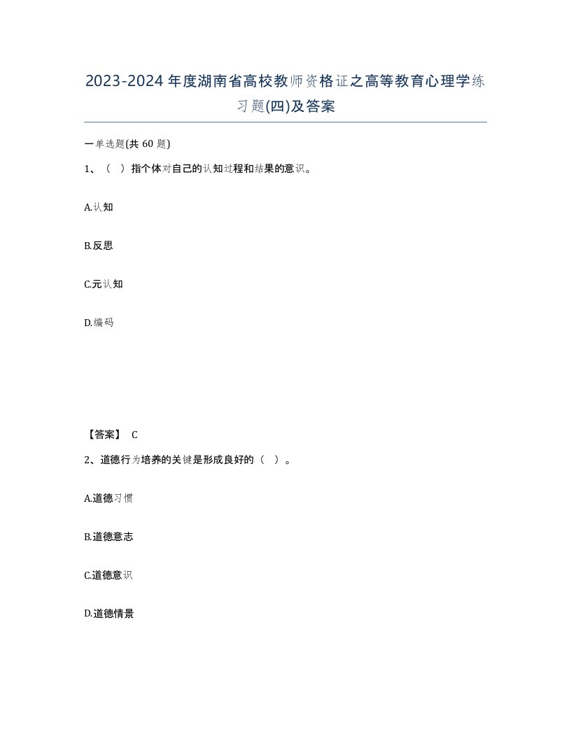 2023-2024年度湖南省高校教师资格证之高等教育心理学练习题四及答案