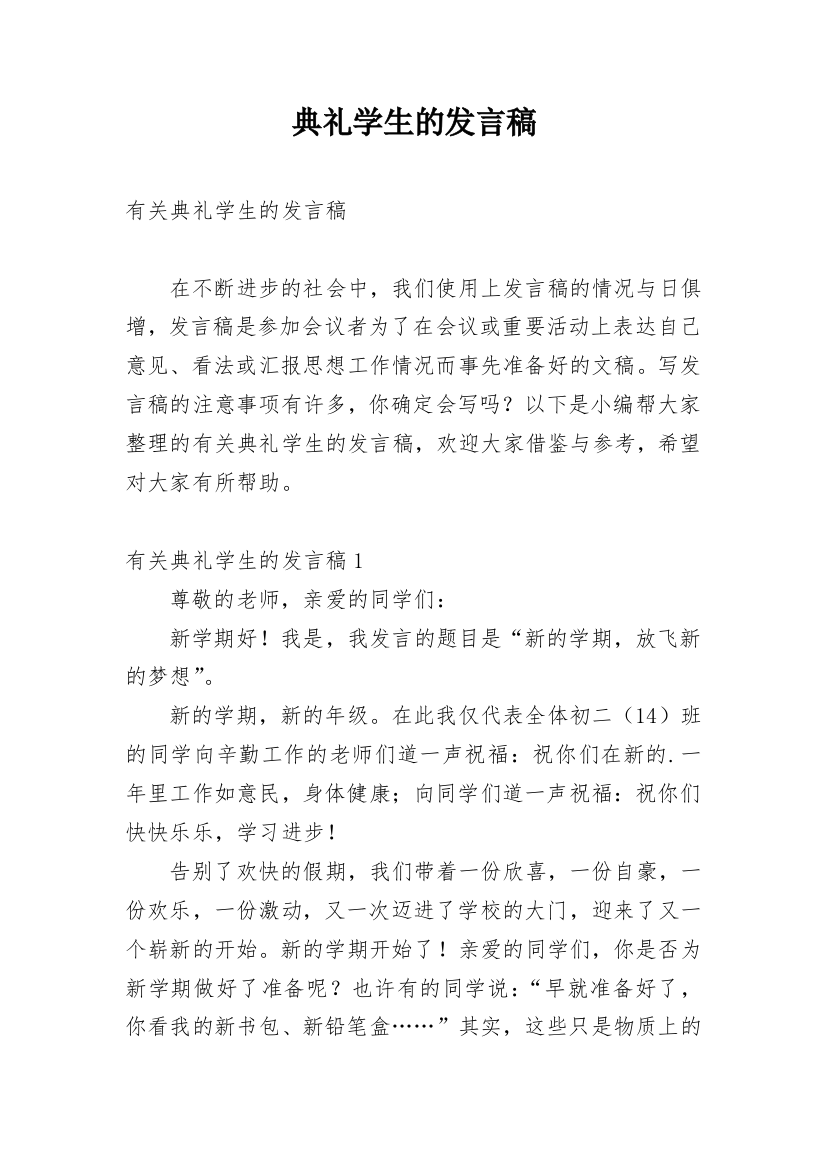 典礼学生的发言稿