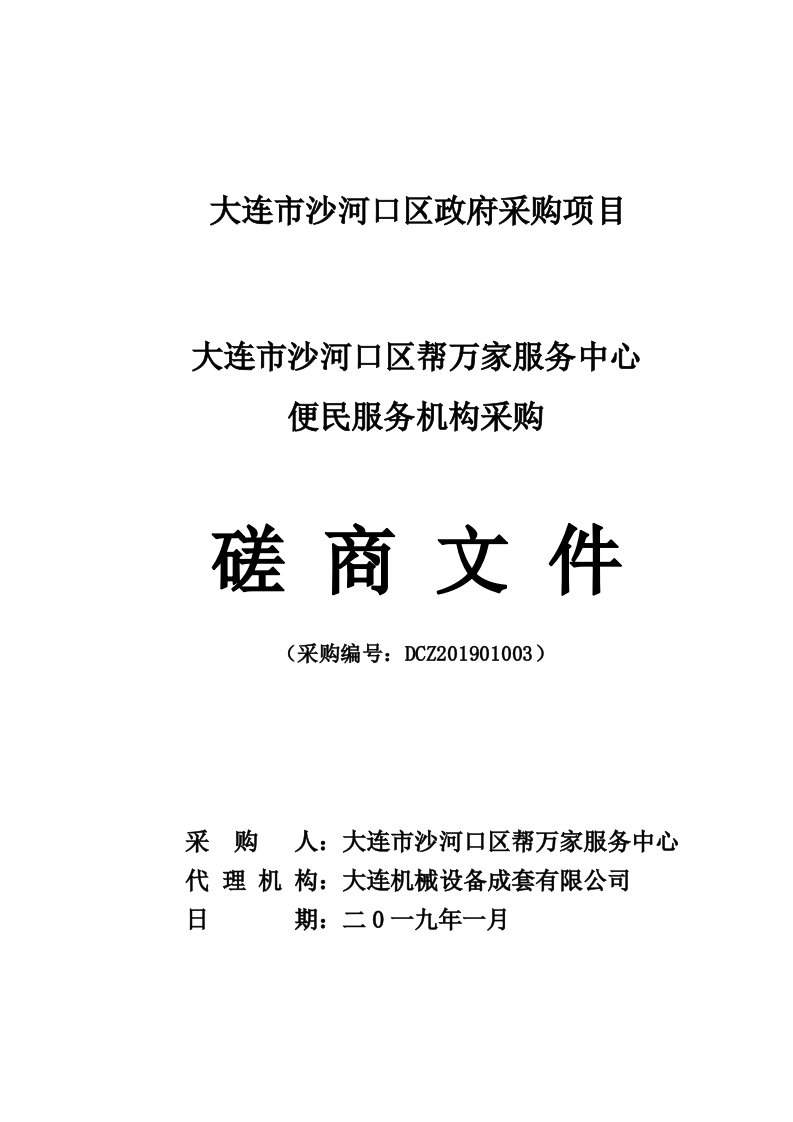 大连市沙河口区帮万家服务中心便民服务机构采购项目磋商文件