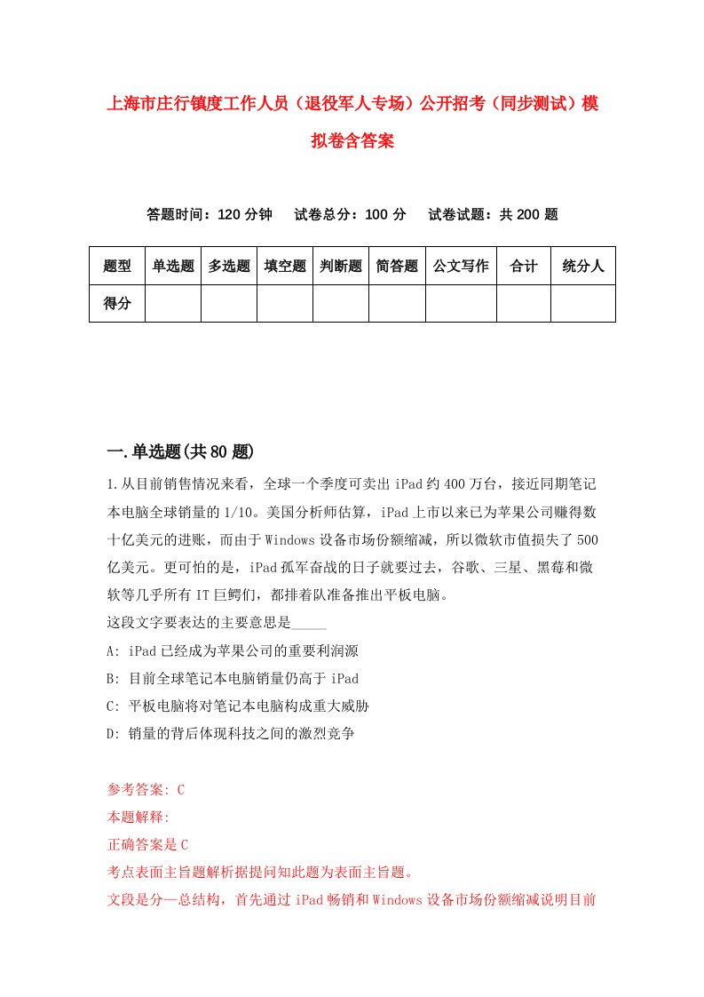 上海市庄行镇度工作人员退役军人专场公开招考同步测试模拟卷含答案5