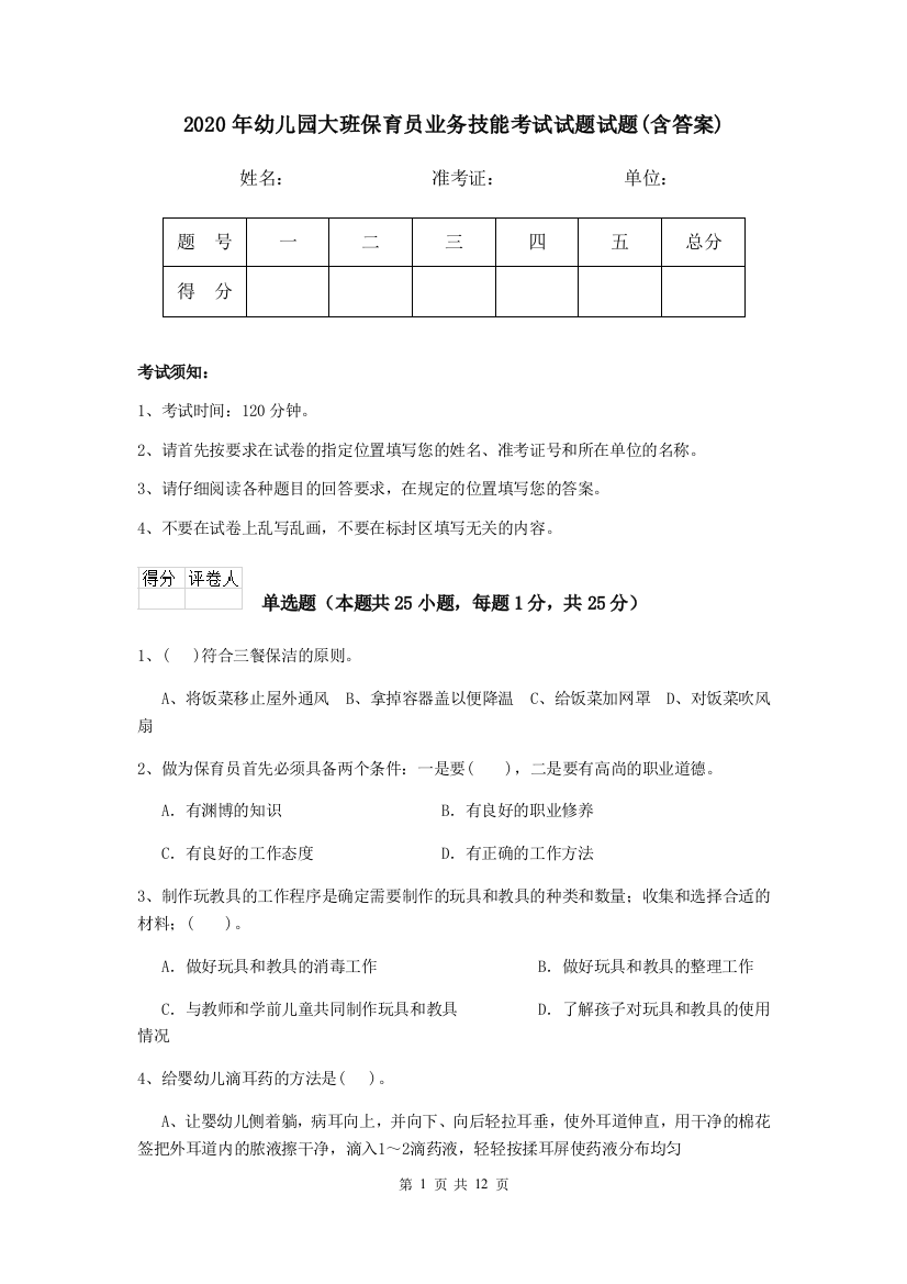 2020年幼儿园大班保育员业务技能考试试题试题(含答案)