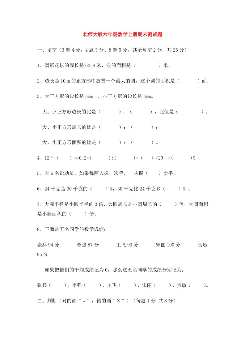 北师大版小学六年级数学上册期末试卷和答案