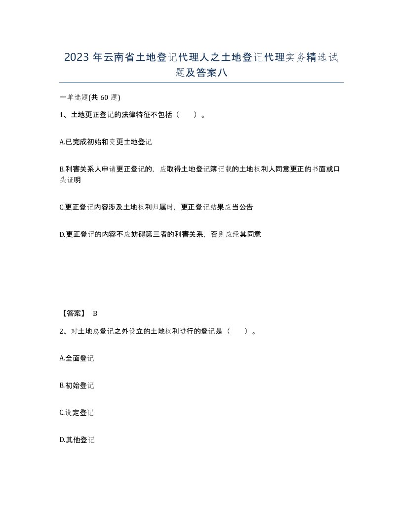 2023年云南省土地登记代理人之土地登记代理实务试题及答案八