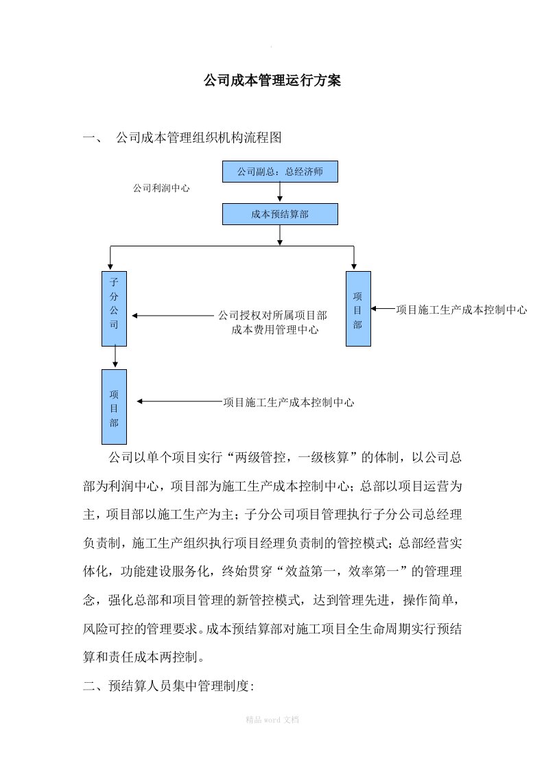 最新施工企业成本管理运行方案(修订版)