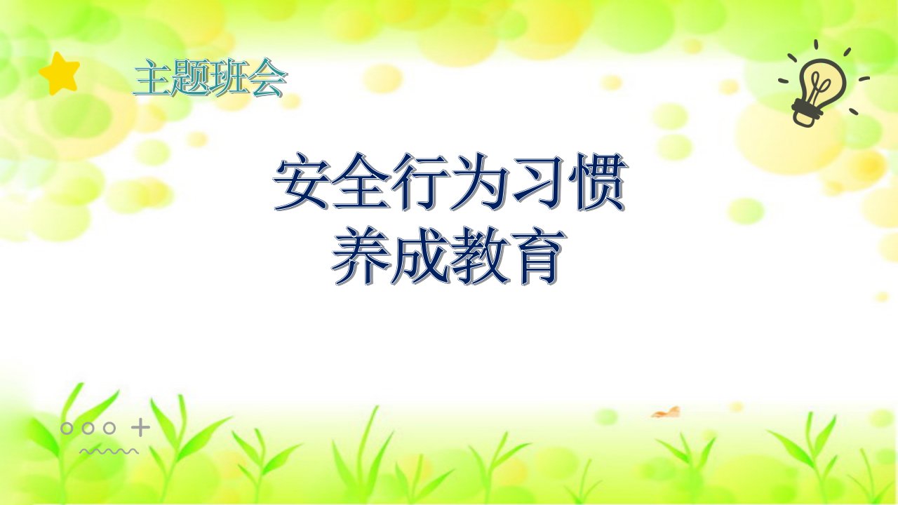 安全教育主题班会安全行为习惯养成教育市公开课一等奖市赛课获奖课件