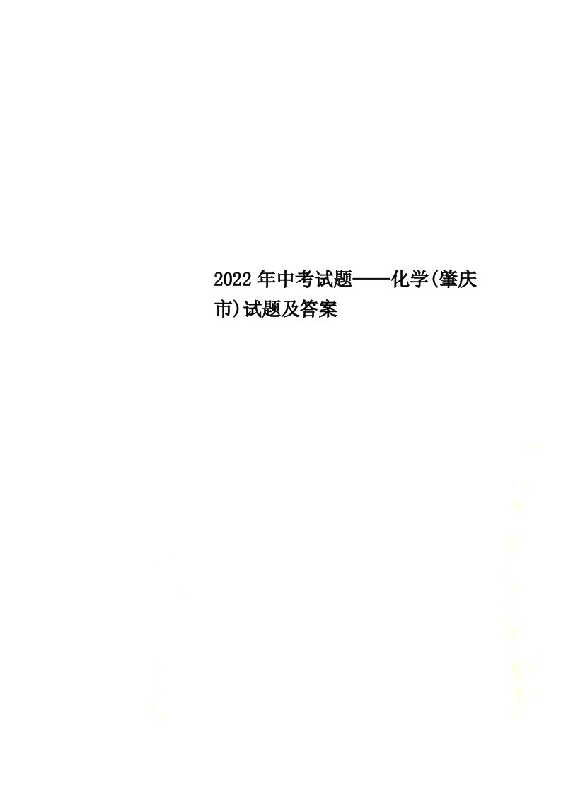 最新2022年中考试题——化学(肇庆市)试题及答案