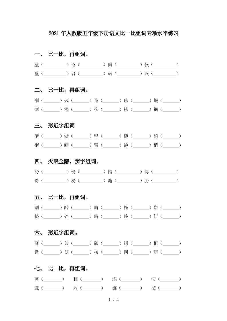 2021年人教版五年级下册语文比一比组词专项水平练习