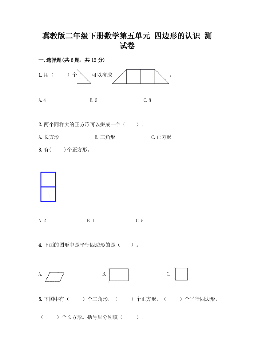 冀教版二年级下册数学第五单元-四边形的认识-测试卷及参考答案(能力提升)