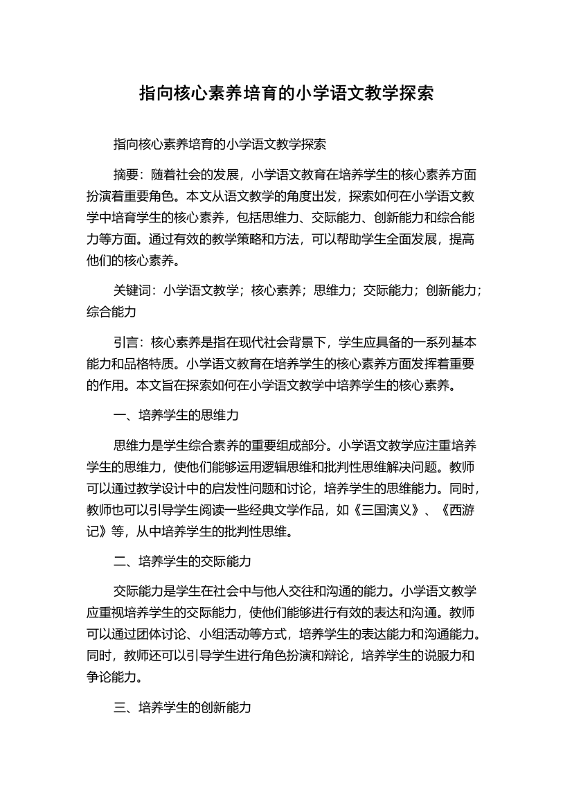 指向核心素养培育的小学语文教学探索