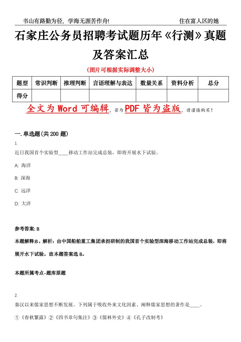 石家庄公务员招聘考试题历年《行测》真题及答案汇总精选集（壹）