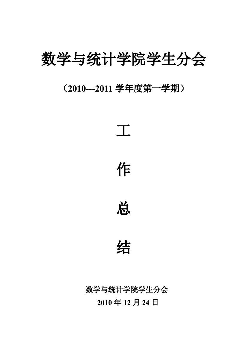 陇东学院数学与统计学院学生分会2010-2011年工作总结