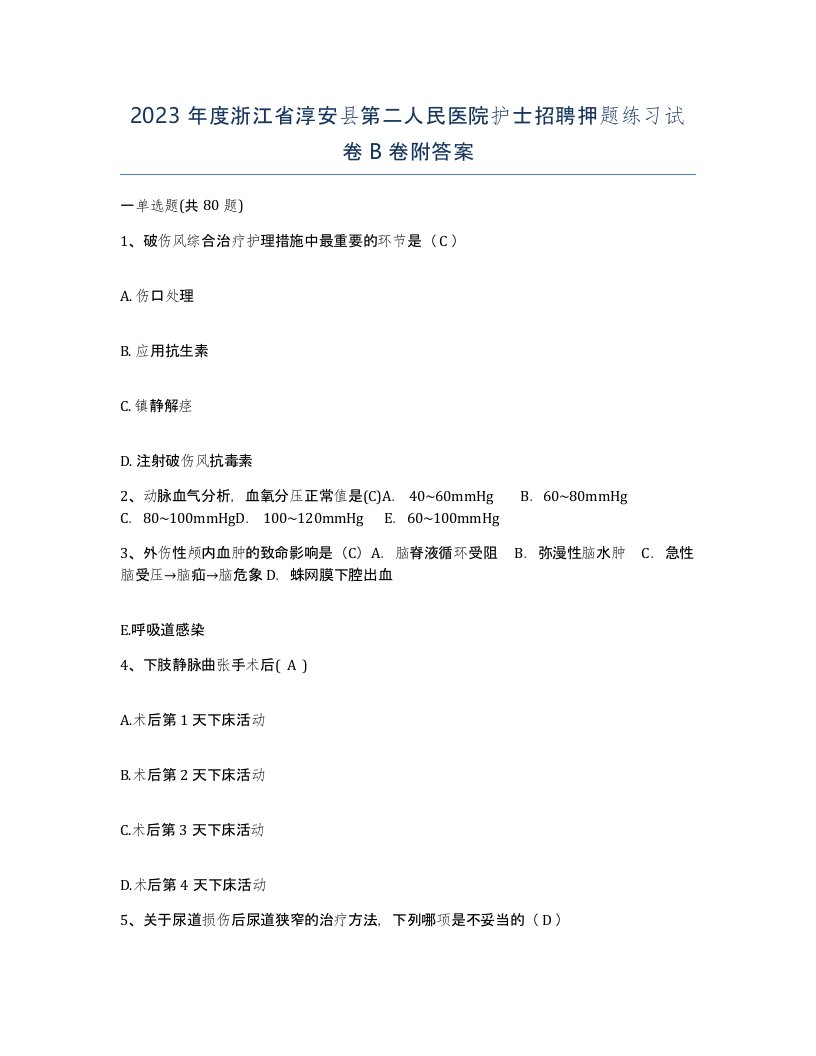 2023年度浙江省淳安县第二人民医院护士招聘押题练习试卷B卷附答案