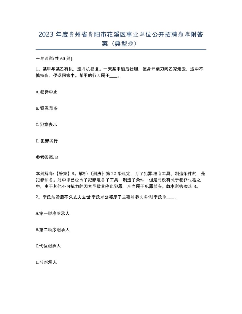 2023年度贵州省贵阳市花溪区事业单位公开招聘题库附答案典型题