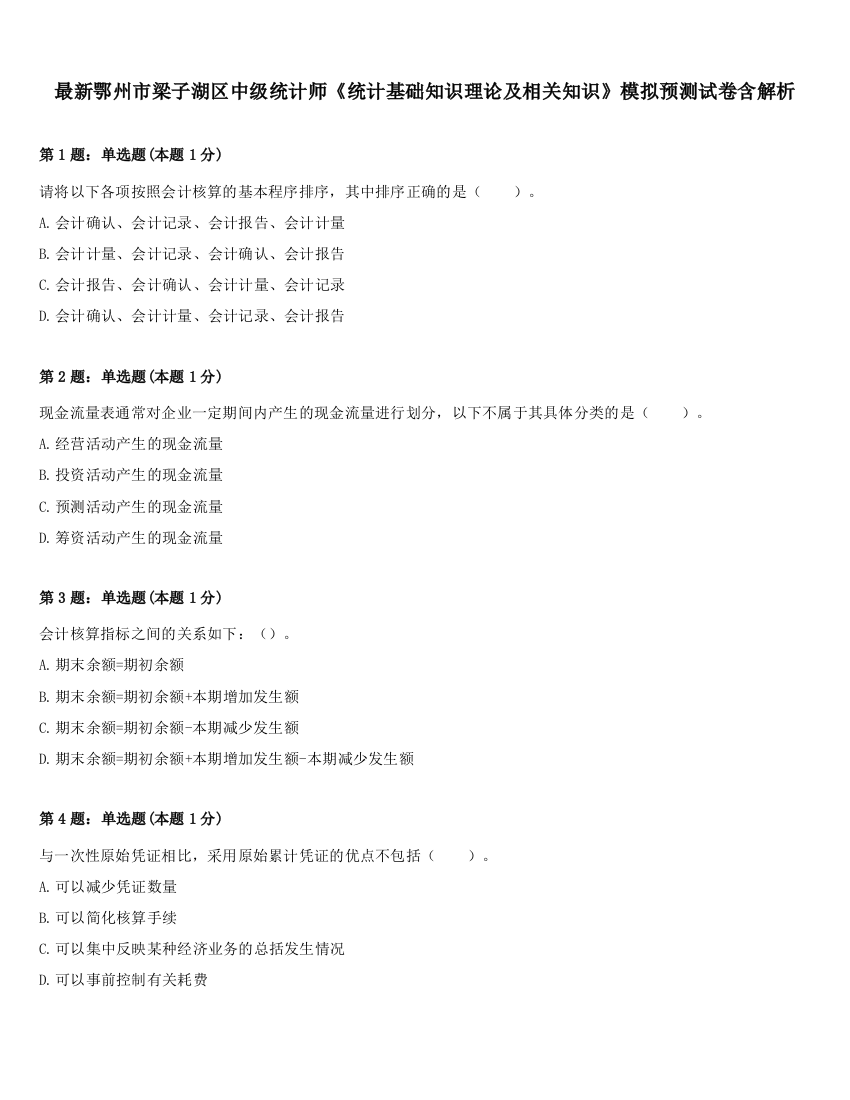 最新鄂州市梁子湖区中级统计师《统计基础知识理论及相关知识》模拟预测试卷含解析