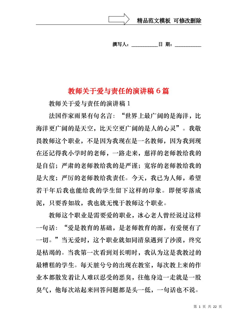 教师关于爱与责任的演讲稿6篇