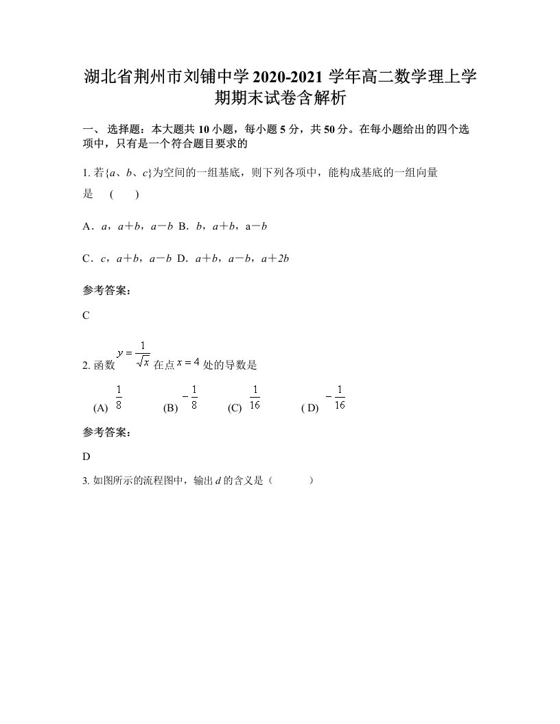 湖北省荆州市刘铺中学2020-2021学年高二数学理上学期期末试卷含解析