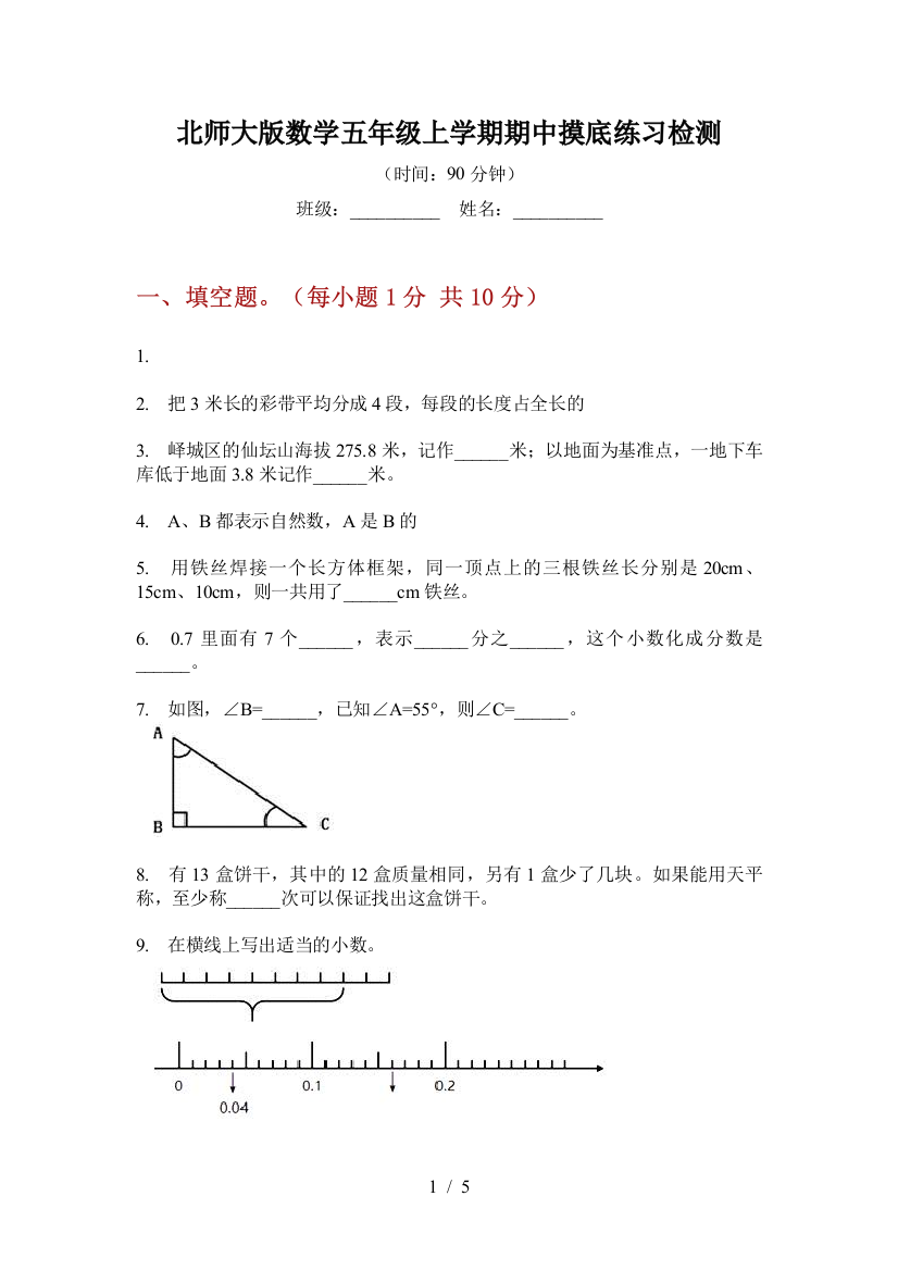 北师大版数学五年级上学期期中摸底练习检测