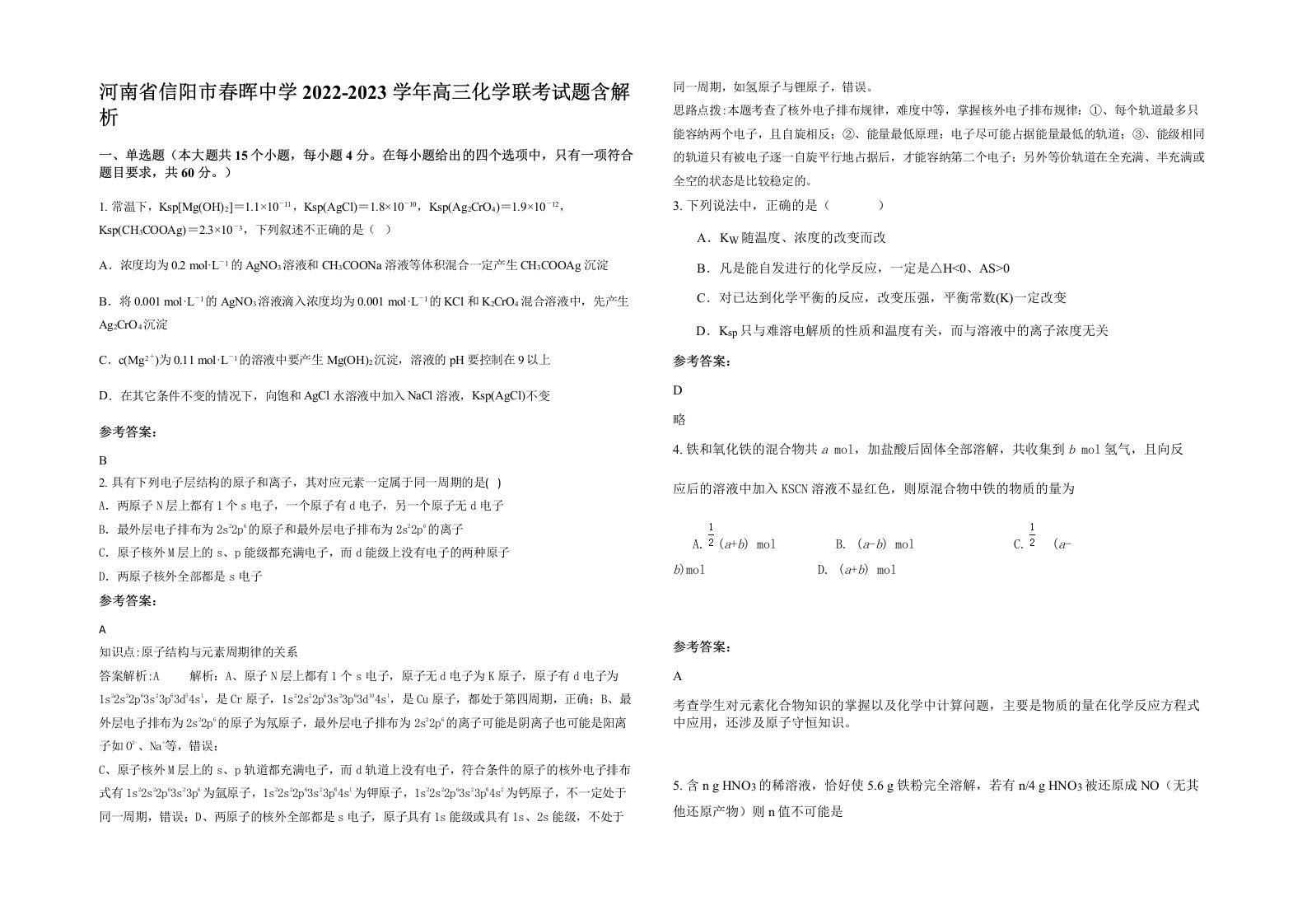 河南省信阳市春晖中学2022-2023学年高三化学联考试题含解析