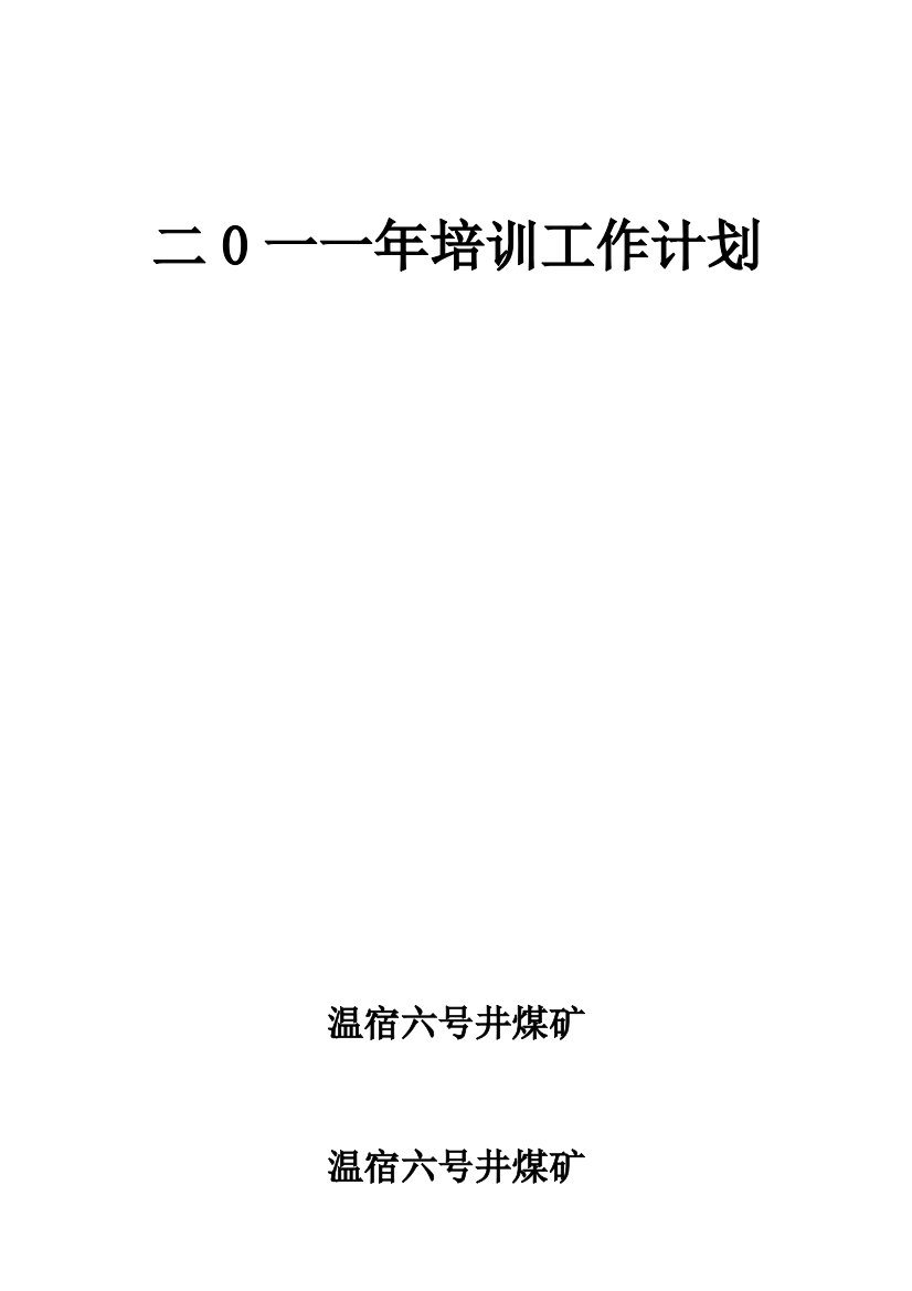 温宿六号井煤矿11年培训工作计划