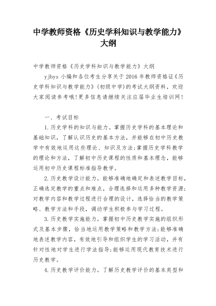 中学教师资格《历史学科知识与教学能力》大纲