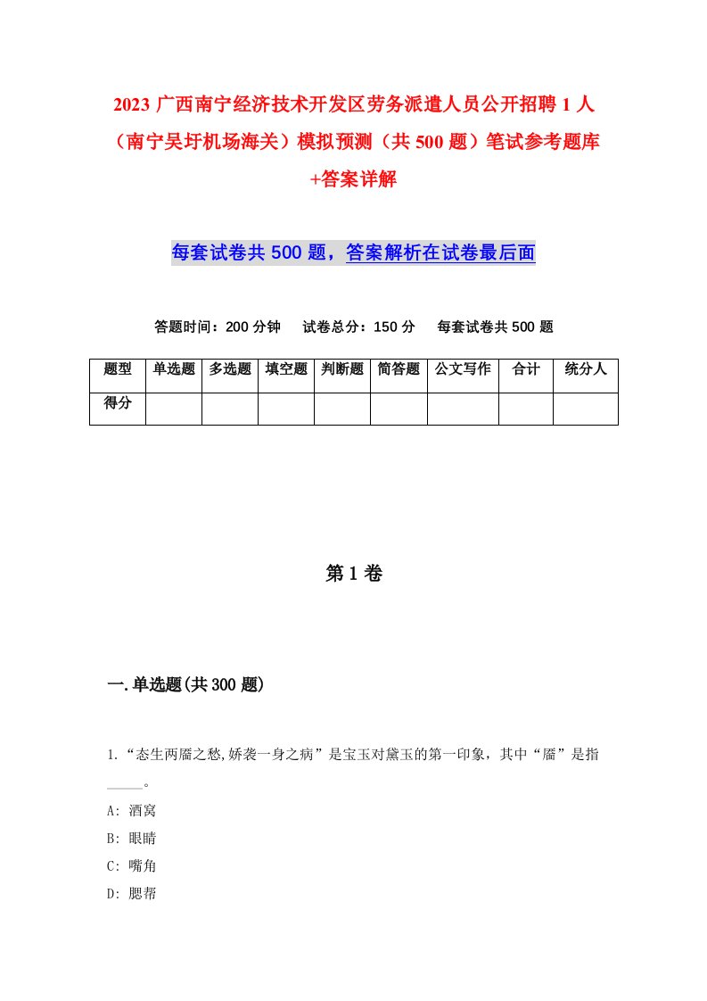 2023广西南宁经济技术开发区劳务派遣人员公开招聘1人南宁吴圩机场海关模拟预测共500题笔试参考题库答案详解