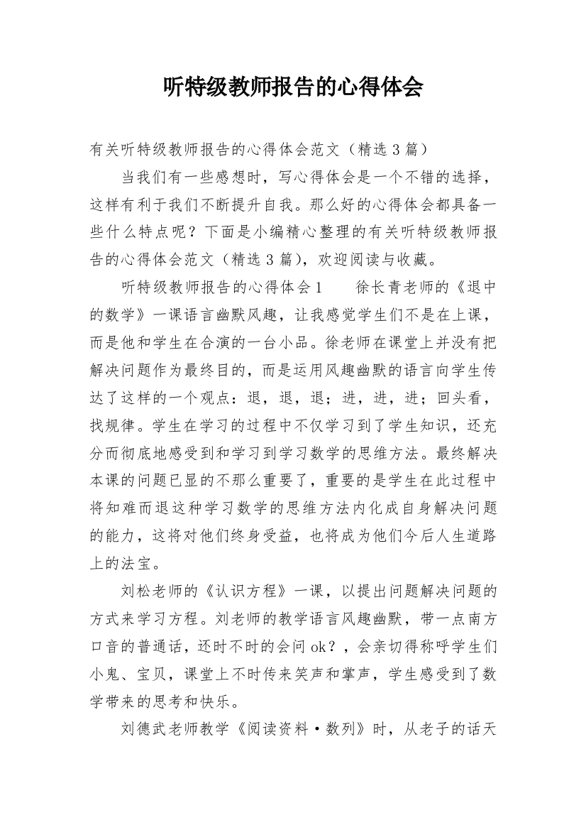 听特级教师报告的心得体会