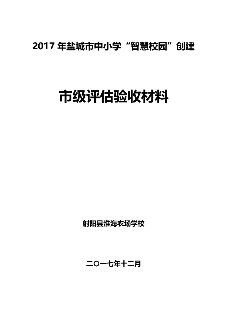 淮农智慧校园申报材料