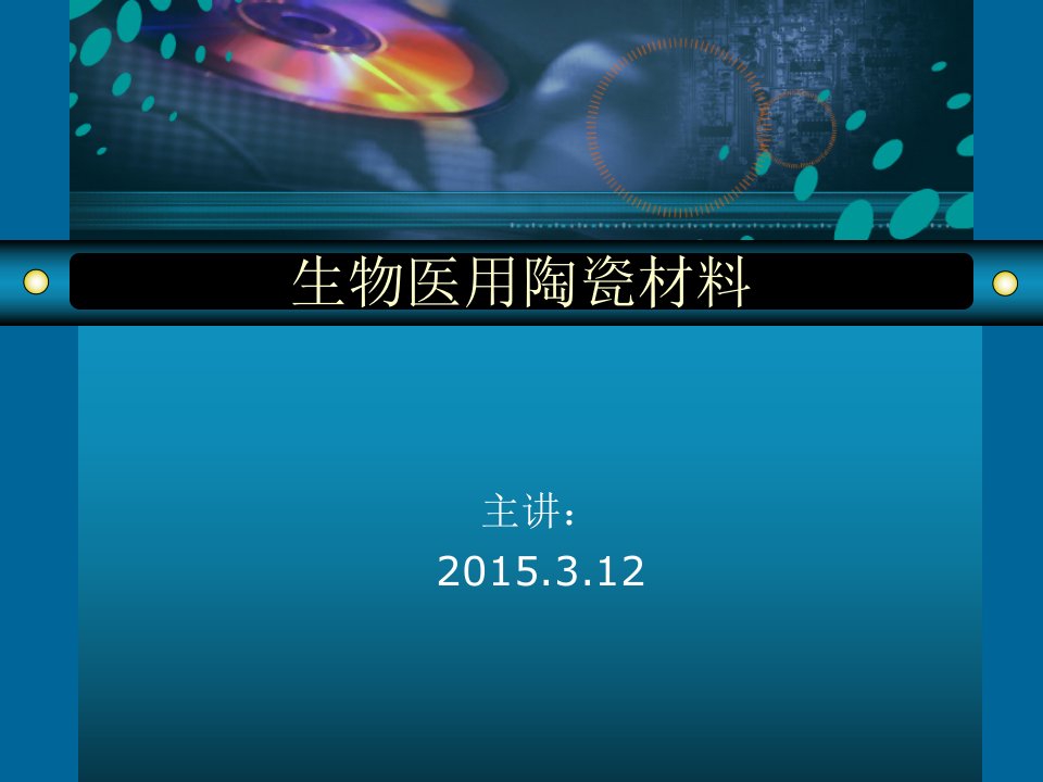 生物医用陶瓷材料发展现状概况