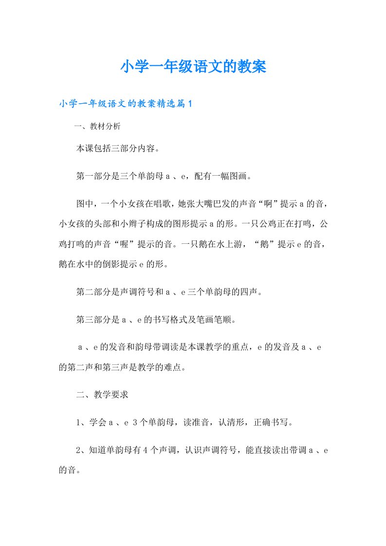 小学一年级语文的教案