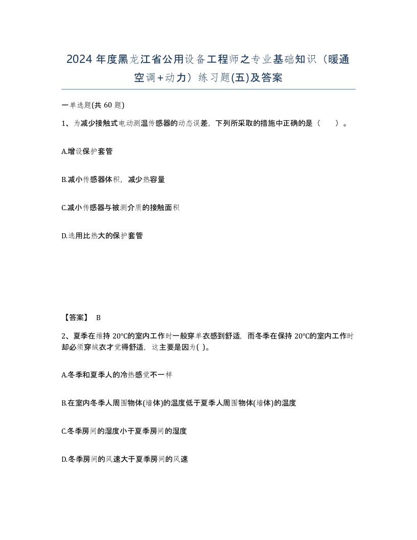 2024年度黑龙江省公用设备工程师之专业基础知识暖通空调动力练习题五及答案