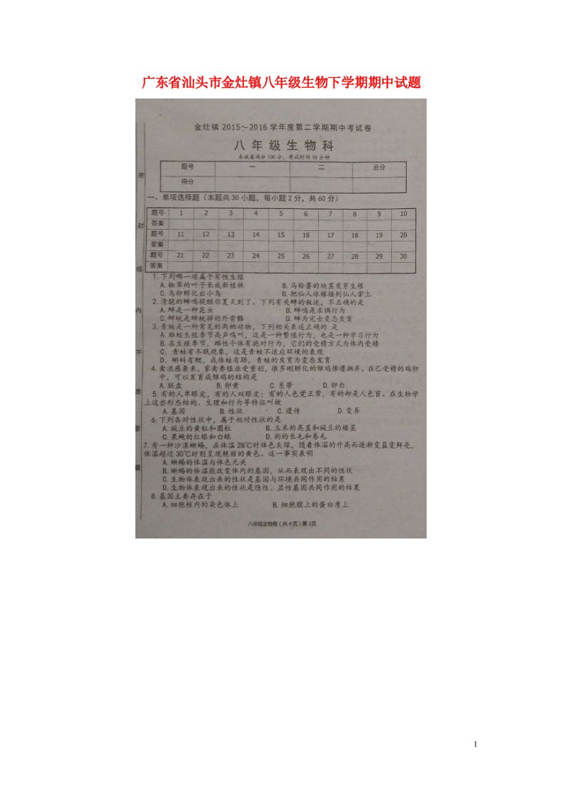 广东省汕头市金灶镇八级生物下学期期中试题（扫描版，无答案）