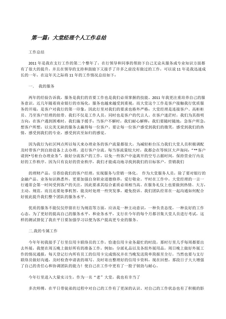 大堂经理个人工作总结[修改版]