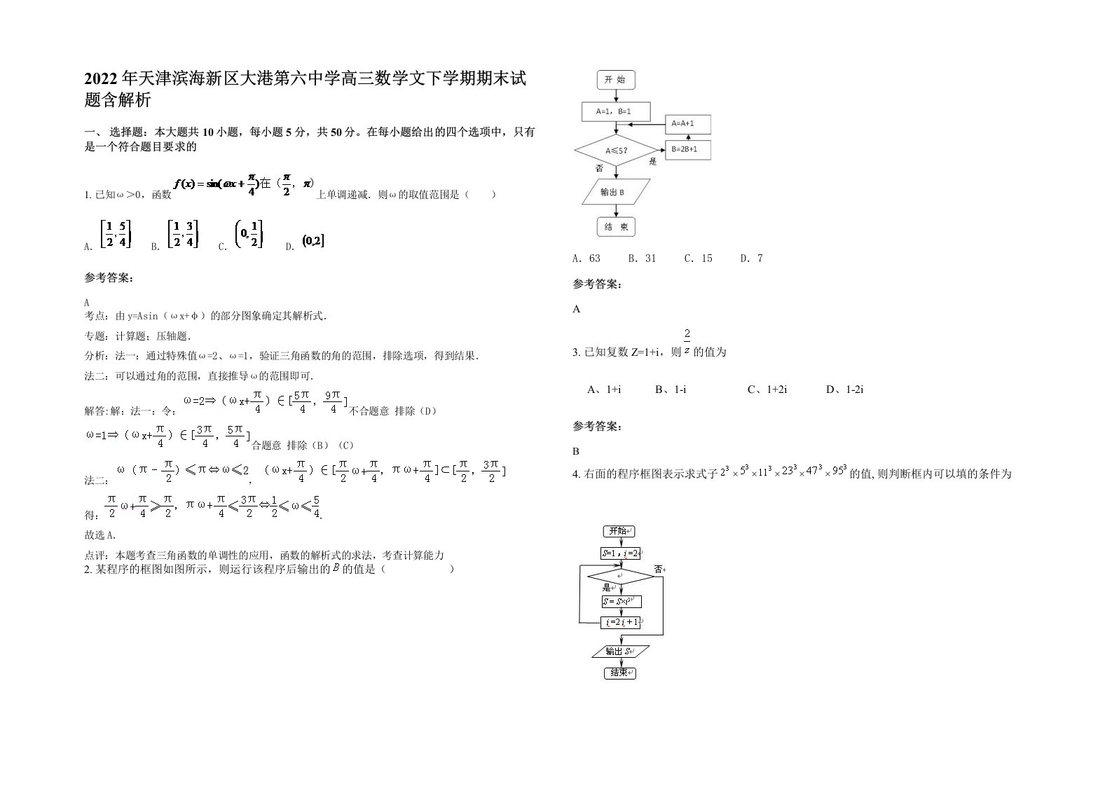 2022年天津滨海新区大港第六中学高三数学文下学期期末试题含解析