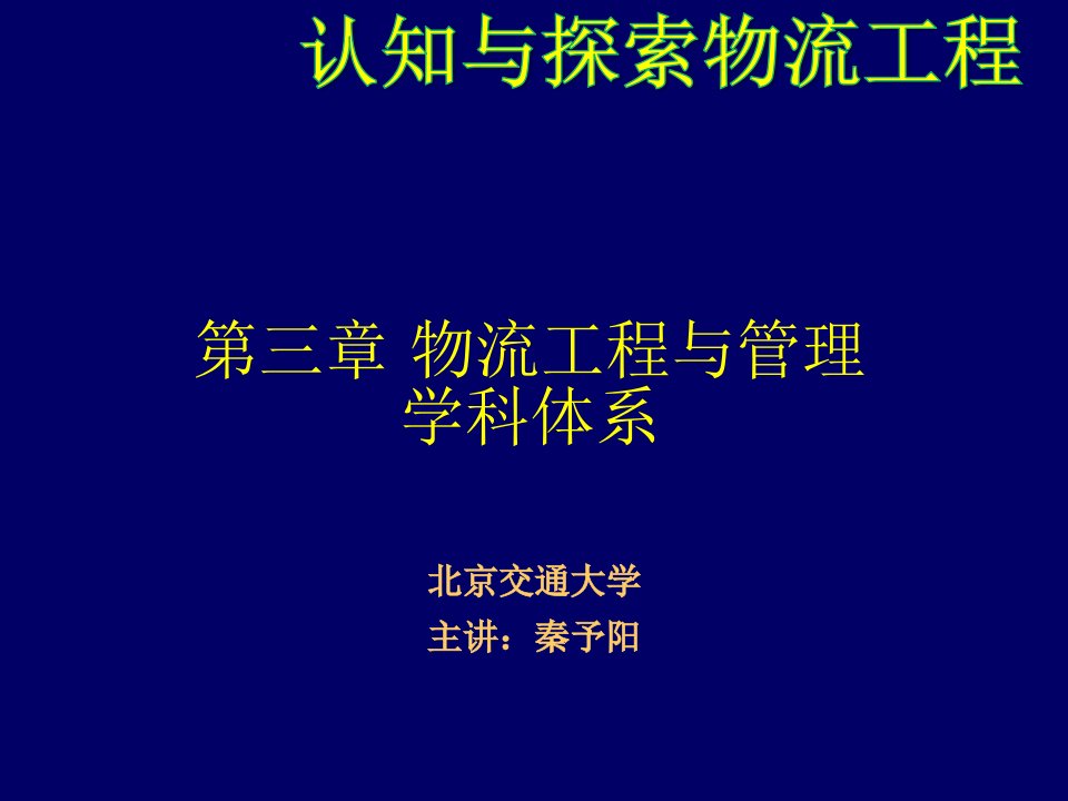 物流管理-第三章物流工程学科体系