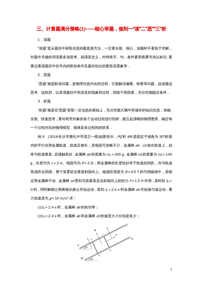 高考物理二轮复习赢取满分策略三、计算题满分策略（1）——细心审题做到一“读”二“思”“三”析学案