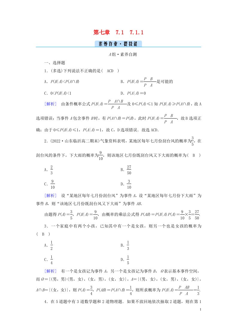 新教材2023年高中数学第七章随机变量及其分布列7.1条件概率与全概率公式7.1.1条件概率素养作业新人教A版选择性必修第三册