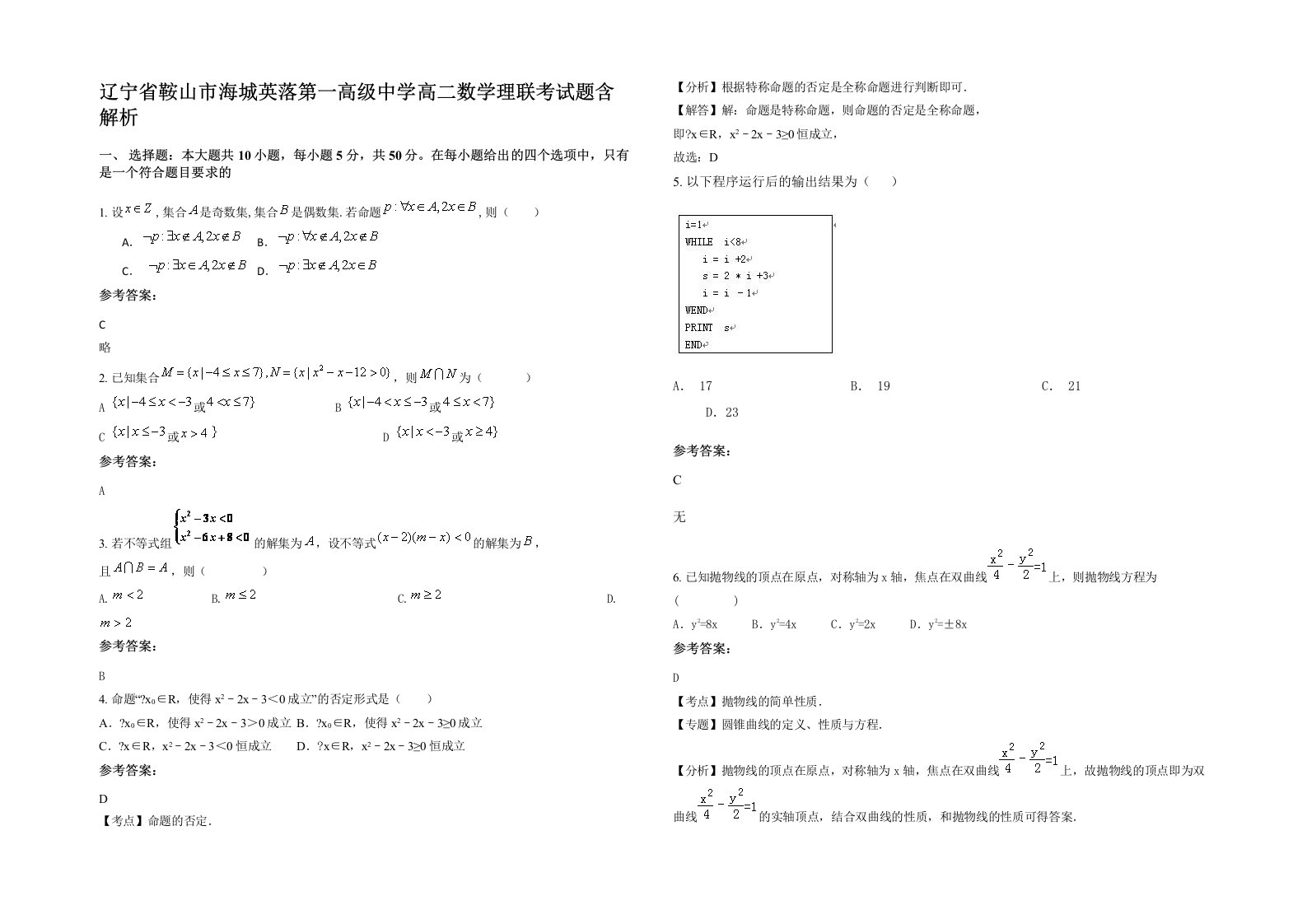 辽宁省鞍山市海城英落第一高级中学高二数学理联考试题含解析