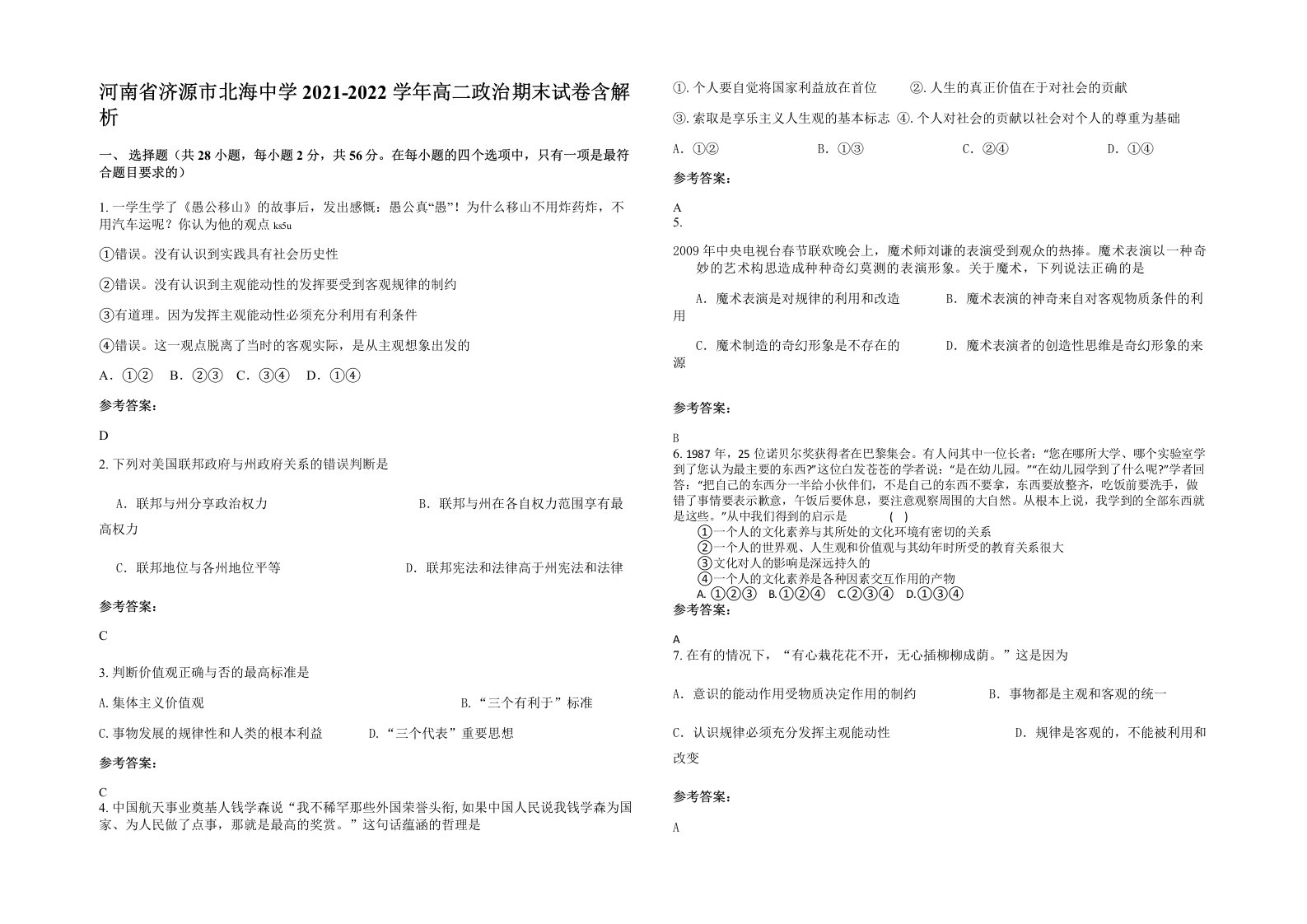 河南省济源市北海中学2021-2022学年高二政治期末试卷含解析