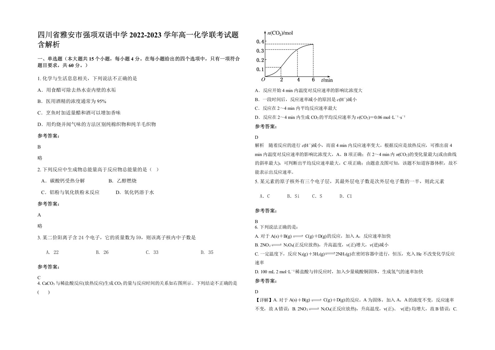 四川省雅安市强项双语中学2022-2023学年高一化学联考试题含解析