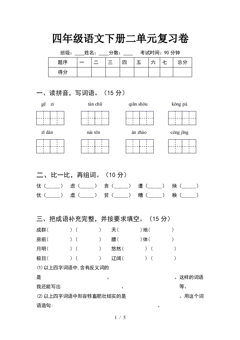 四年级语文下册二单元复习卷