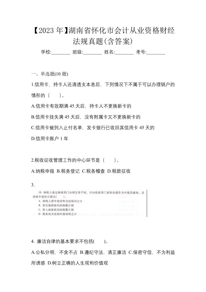 2023年湖南省怀化市会计从业资格财经法规真题含答案