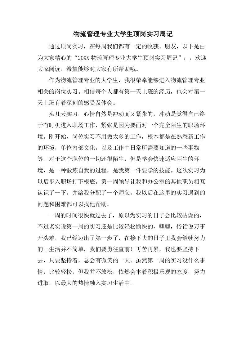 物流管理专业大学生顶岗实习周记