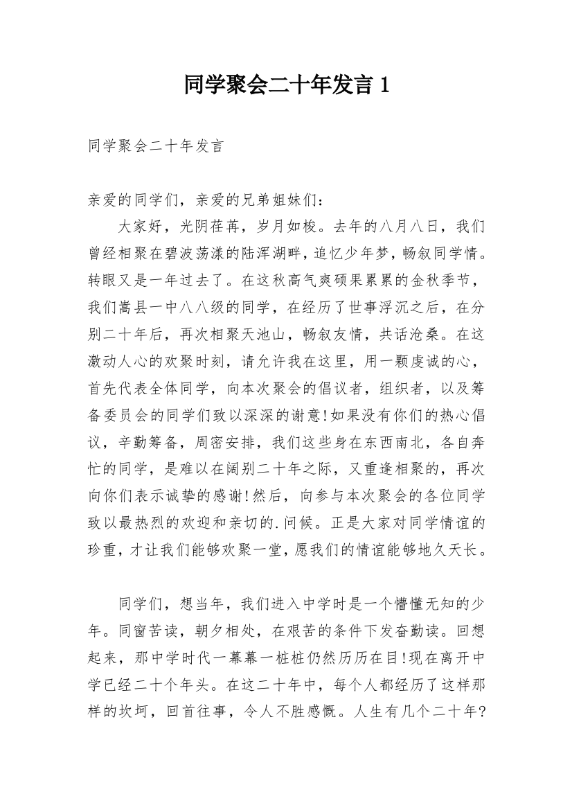 同学聚会二十年发言1_1